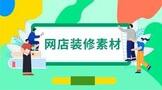 网店装修素材主要包含有哪些?