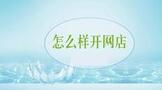 怎么样开网店?怎么申请开网店?