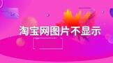 淘宝网图片不显示怎么办?