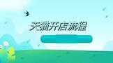 天猫开店流程及费用标准多少?