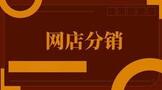 淘宝如何做网店分销