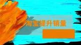 淘宝提升销量的方法?