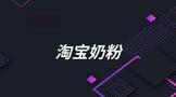 开淘宝奶粉旗舰店需要什么条件?