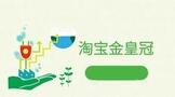 淘宝金皇冠和蓝皇冠是什么意思?