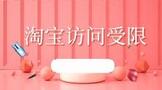 淘宝访问受限要验证怎么解决?