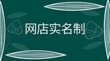 开设网店实名制通常需要提供什么信息?