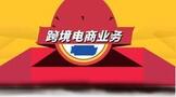跨境电商业务的基本流程是什么?