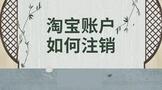 淘宝账户如何注销?怎样才能注销淘宝账户?
