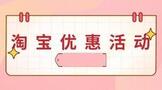 淘宝优惠活动通知怎么关闭?