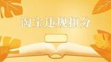 淘宝违规扣分什么时候会清零?