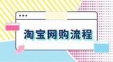 淘宝网购流程有哪些?