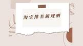淘宝排名新规则是什么?