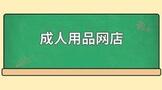 成人用品网店需要什么资质