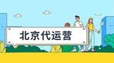 北京代运营淘宝如何做推广?