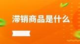 滞销商品是什么?如何处理滞销商品??