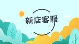 电商找新店客服需要注意什么?