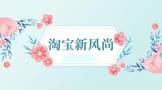 淘宝新风尚活动什么时候开始?