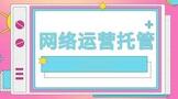 网络运营托管网店运营哪家比较好?
