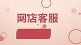 网店客服外包一般多少钱?