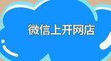 如何在微信上开网店