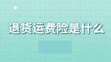 退货运费险是什么意思,怎么操作?