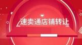 速卖通店铺转让平台价格多少?