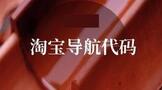 淘宝导航代码是什么?怎么设置?