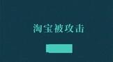 淘宝被攻击,淘宝店铺被攻击怎么办?