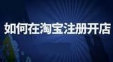 如何在淘宝注册开店?淘宝注册流程步骤