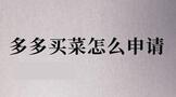 多多买菜怎么申请开店