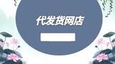 代发货网店,代发货网店怎么开
