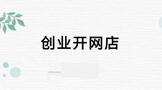 自己创业开网店需要什么?