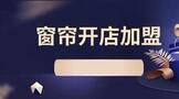 窗帘开店加盟网店大概多少钱?