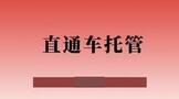 直通车托管效果怎么样?