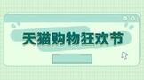 天猫购物狂欢节直播在哪里看