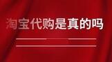 淘宝代购是真的吗,为什么比专柜便宜那么多