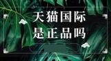 天猫国际是正品吗?怎么开天猫国际自营店?