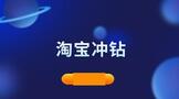 淘宝冲钻提升销量的方案