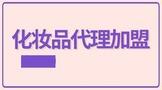 怎样做化妆品代理加盟