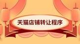 天猫店铺转让程序流程细节