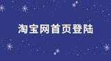 淘宝网首页登陆注册流程