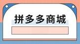 拼多多商城网店怎么注册