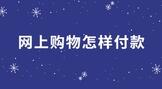 网上购物怎样付款最安全?
