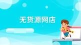 怎么开无货源网店