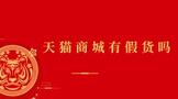 天猫商城有假货吗?是正品吗?