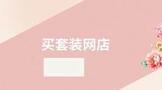 买套装网店旗舰店多少钱?