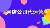 淘宝网店公司代运营机构怎么找?