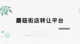 蘑菇街店转让平台买网店要多少钱?