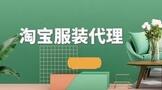 淘宝服装代理费用一般要多少?