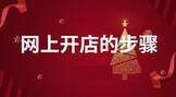 网上开店的步骤及运营方法